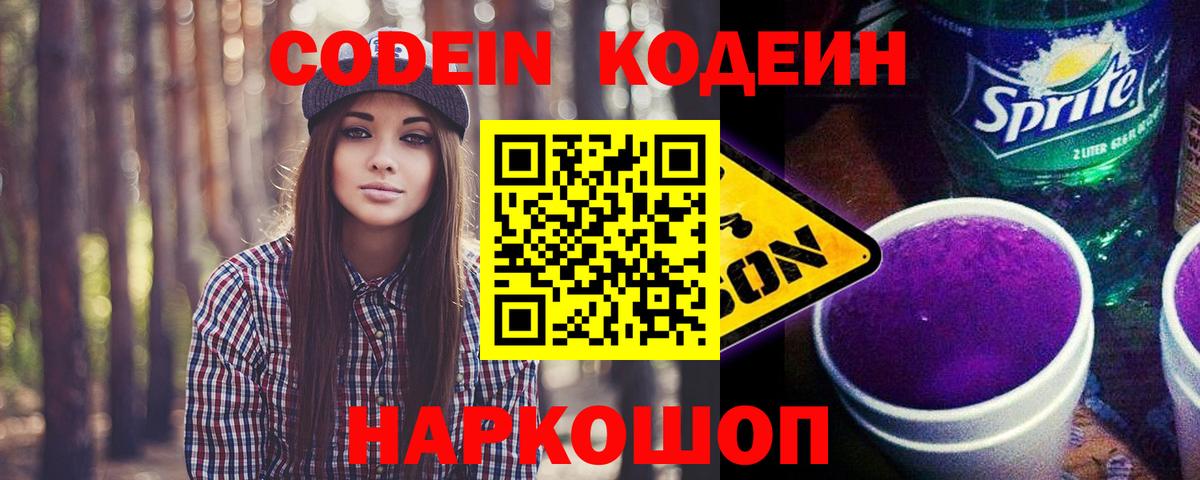 Codein напиток Lean (лин) Кореновск